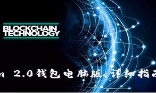 如何操作Tokenim 2.0钱包电脑版：详细指南与常见问题解答