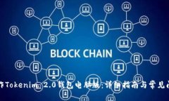 如何操作Tokenim 2.0钱包电脑版：详细指南与常见问