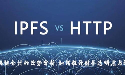 区块链会计的优势分析：如何提升财务透明度与效率