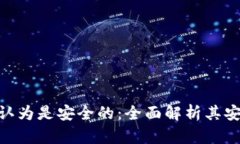 为什么Tokenim被认为是安全的：全面解析其安全机