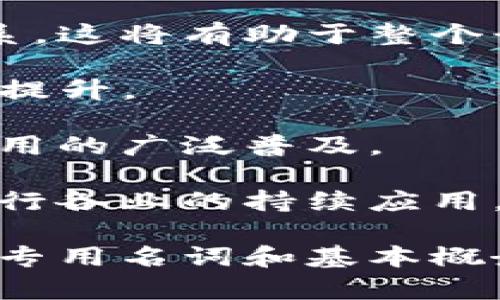   区块链核心专用名词解析，掌握这些词汇助您玩转区块链技术 / 

 guanjianci 区块链,专用名词,技术解析 /guanjianci 

区块链是近年来迅速崛起的一项技术，它并不仅仅是一种新型的数据库技术，更是一种分布式账本的革命性解决方案。然而，由于区块链的专业性和复杂性，许多人在学习或使用区块链技术时，常常会遇到各种专业名词。了解这些专用名词，不仅能帮助您更好地理解区块链的运作原理，也能增强您在相关领域的沟通能力。以下是一些常见的区块链专用名词的详细解析。

1. 区块（Block）
区块是区块链的基础组成部分，它是一个包含多条交易记录的数据结构。每个区块包含了一个时间戳、前一个区块的哈希值及本区块的交易数据。当一个新区块被添加到链中时，它会形成一个连续的链条，这就是“区块链”的来源。区块链的不可篡改性正是通过这种每个块都与前一个块相连的结构来实现的。

2. 链（Chain）
链是由多个区块按时间顺序相连而成的。在区块链的结构中，链的存在确保了数据的相互关联性。每个区块通过哈希值与上一个区块相连，形成一个防篡改的信息结构。网络中的每个节点都持有一份完整的链副本，确保数据的透明性和安全性。

3. 矿工（Miner）
矿工是指参与区块链网络中交易验证和区块生成的人。通过解决复杂的数学问题，矿工们可以创建新的区块并将其添加到区块链上。这一过程被称为“挖矿”。作为对矿工贡献的奖励，他们能够获得新生成的加密货币以及交易费用。

4. 共识机制（Consensus Mechanism）
共识机制是区块链网络中用以达成一致意见的一种方法，确保所有节点在对交易有效性和区块有效性的判断上达成一致。常见的共识机制包括工作量证明（PoW）、权益证明（PoS）等。这些机制通过不同的方式保护网络的安全性和可靠性。

5. 智能合约（Smart Contract）
智能合约是运行在区块链上的一种自执行的合约，它通过编写代码来自动化合约条款的执行。智能合约可以在没有中介的情况下执行交易，从而提高交易的效率并降低成本。这一概念是以太坊区块链上最为常见的应用之一。

6. 去中心化（Decentralization）
去中心化是区块链的核心特征之一，意味着没有单一的权威机构控制整个网络。去中心化使得区块链系统的安全性和透明度得以增强，降低了单点故障的风险，同时也让用户在数据存储和管理上拥有更多的自主权。

7. 钱包（Wallet）
区块链钱包是存储和管理数字资产的工具。钱包可以是硬件、软件或纸质的，用户可以通过钱包发送和接收加密货币。钱包的安全性直接影响到资产的安全管理，因此选择合适的钱包至关重要。

8. 链上与链下（On-chain and Off-chain）
链上指的是在区块链网络上进行的活动，例如交易记录的确认和智能合约的执行。链下则指的是在区块链之外的活动，比如传统系统中的数据处理。理解链上与链下的区别对于区块链应用的选择和发展有重要意义。

9. 代币（Token）
代币是数字资产的一种形式，通常在特定区块链平台上发行。它们可以代表多种资产的价值，如权益、实物资产或访问特定服务的权限。例如，以太坊区块链上的ERC-20代币。代币的设计可以影响其在经济模型中的作用和价值。

10. 公链与私链（Public Chain and Private Chain）
公链是完全开放的区块链，任何人都可以参与，具有高度透明性。私链则是受限制的，通常由特定组织控制，仅允许授权用户参与。这两种类型的链在应用场景和安全性上都有其不同的特点。

通过上述核心名词的了解，您可以构建出对区块链技术的基础认识。虽然区块链的学习需要持续的努力，但是掌握这些专用名词会为您今后的深入探讨提供一个良好的开端。

在进一步探索区块链技术时，您可能会有以下问题：

1. 区块链与传统数据库的主要区别是什么？
2. 如何选择合适的区块链平台进行开发？
3. 区块链技术在各行业的应用场景有哪些？
4. 区块链如何保障数据的安全性？
5. 区块链未来的发展趋势是什么？

下面将就以上问题逐个进行详细介绍。

1. 区块链与传统数据库的主要区别是什么？
区块链与传统数据库在结构、访问控制、数据透明度、安全性等多个方面都有显著的不同。首先，传统数据库一般采用集中式管理，数据由中心化的服务器控制，这样一来，如果服务器遭到攻击，数据有可能被篡改或丢失。而区块链是去中心化的，所有数据被分散存储在网络中多个节点上，确保了数据的备份与安全。

其次，在数据透明度方面，传统数据库对于外部用户常常处于“黑箱”状态，用户只能通过权限获得特定的信息。而区块链的设计初衷就是为了提高透明度，任何人都可查看链上的所有交易记录，这对于建立信任至关重要。

安全性方面，区块链通过密码学算法和共识机制来保障数据的安全，任何试图篡改链中信息的行为都需要控制超过50%的网络，这几乎不可能，而传统数据库则面临着较大的攻击和篡改风险。

最后，区块链具有不可篡改性，一旦数据被写入链中，就无法被轻易更改；而在传统数据库中，数据的修改往往比较容易，这为数据的保真性带来了挑战。因此，从这几个方面来看，区块链与传统数据库的区别是明显的，各自的优缺点也决定了其适用场景。

2. 如何选择合适的区块链平台进行开发？
选择合适的区块链平台进行开发需要考虑多个因素。首先要明确您的项目需求和目标，包括是需要支持智能合约，还是仅仅进行数据存储和交易记录。不同的区块链平台各有其适用场景，例如，以太坊非常适合用于开发智能合约，而Hyperledger Fabric适用于企业级的隐私保护需求。

其次，社区支持和开发者资源也是关键考虑因素。一个活跃的社区能为开发者提供丰富的文档、样例代码和技术支持，这在开发过程中将非常有帮助。此外，了解平台的可扩展性和性能也是必不可少的。例如，某些区块链在处理交易的速度和并发性方面可能有所限制，这可能会影响你的应用性能。

另外，安全性及开发语言也是选择平台时需重点关注的因素。选择一个安全性高、漏洞少的框架非常重要，否则将直接影响到您的项目成果。在此基础上，选择一个支持您熟悉的编程语言的区块链平台会使开发过程更加顺利。

最后，思考未来的扩展性和维护性。同样的应用在不同平台上运作的成熟度和可维护性也大相径庭，选择一个有未来发展潜力的平台，不仅能提升当前项目的成功率，也能为后续的迭代提供支持。

3. 区块链技术在各行业的应用场景有哪些？
区块链技术因其独特的去中心化、透明性和安全性，在多个行业中找到了实际应用场景。在金融行业，区块链被广泛应用于跨境支付、数字货币及资产管理等，通过降低中介费用和提高交易效率，为用户提供更便捷的服务。

在供应链管理中，区块链能够对商品的流通过程进行实时追踪，提高透明度，减少欺诈行为，从而提升消费者的信任。例如，某些农产品也使用区块链进行溯源，让消费者可以追踪到食品的来源。

在医疗行业，区块链被用于保护患者的医疗记录，同时允许患者在不同医疗机构间安全共享信息，提高医疗服务的效率。这一技术能够确保个人隐私，并防止数据篡改。

此外，在版权保护领域，区块链被用来注册和跟踪作品的版权，确保创作者能够获得应有的利益。在投票系统、房地产交易、律师协议、慈善捐款等多种场景中，区块链不断展现其价值，为不同领域的痛点提供创新解决方案。

4. 区块链如何保障数据的安全性？
区块链的安全性主要依赖于三个方面：去中心化、密码学、和共识机制。去中心化的特点使得数据存储在多个节点上，没有单一的控制点，这减少了被黑客攻击的风险。此外，每个区块都通过哈希算法与前一个区块相连接，确保了链上的数据不可篡改。

密码学技术在区块链中起着至关重要的作用，所有数据传输和存储都经过加密，使其无法被未授权的用户读取。同时，用户在进行交易时，还会使用私钥进行身份验证，私钥只有用户自己掌握，进一步提升了安全性。

共识机制是区块链保持数据一致性和完整性的关键，只有在绝大多数节点同意的情况下，才能增加新的区块。这声障机制确保了即使网络中有恶意节点存在，整体安全依然可以得到保障。例如，在工作量证明（PoW）中，攻击者需要控制51%以上的计算力，才能对网络进行操控，这在实际情况中是极为困难的。

综合以上多方面的安全措施，区块链能够有效减少数据泄露和篡改的风险，为用户提供一个相对安全的数据存储和传输环境。

5. 区块链未来的发展趋势是什么？
区块链技术未来发展趋势有诸多方面，首先是技术的演进和融合。随着技术的不断成熟，各种新兴技术（如人工智能、大数据、IoT等）与区块链的结合将更加普遍，推动更多创新应用的产生。

其次，随着各国政府对于区块链技术的重视，政策法规也将逐步完善。越来越多的监管机构开始关注加密货币及区块链的发展，同时在法律层面逐步建立完善的监测与合规体系，这将有助于整个行业的健康发展。

另外，金融领域依然是区块链技术的主要战场，除传统金融外，DeFi（去中心化金融）将会是未来的重要方向，利用区块链技术替代传统金融服务，推动金融业务的透明度与效率提升。

在企业级应用方面，将会有更多企业采用区块链技术来解决供应链、数据安全和信任机制中的问题。随着成熟案例的增多，企业对区块链技术的认知也将不断深入，推动行业应用的广泛普及。

最后，用户对隐私保护的重视使得零知识证明、混合网络等技术成为未来发展趋势的重要方向，区块链将向更高安全标准迈进。整体来看，区块链技术的持续创新将推动它在各行各业的持续应用，形成一个全新的数字经济生态系统。

通过以上的问题解析，相信您对区块链的基础知识、应用场景及未来发展趋势有了更深入的认识。无论您是区块链的初学者还是希望从中获益的开发者、企业主，理解区块链的专用名词和基本概念都是至关重要的。希望这些内容能够帮助您在区块链的学习和应用中，走得更远。