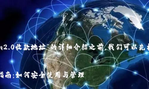 在提供一个关于“tokenim2.0收款地址”的详细介绍之前，我们可以先构建一个以及相关关键词。


Tokenim 2.0 收款地址指南：如何安全使用与管理