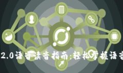 Tokenim 2.0语音读音指南：轻松掌握语音输入技巧