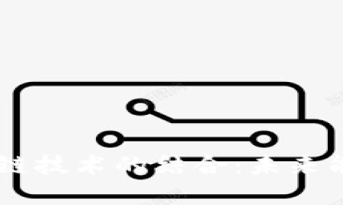 虚拟电厂与区块链技术的结合：未来能源管理的新视角