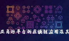 深入探讨亚马逊平台的区块链应用及其潜在影响