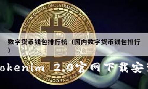 最新Tokenim 2.0官网下载安装指南