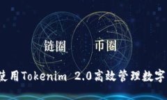 如何使用Tokenim 2.0高效管理数字资产？
