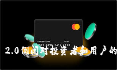 TokenIM 2.0倒闭对投资者和用户的影响分析