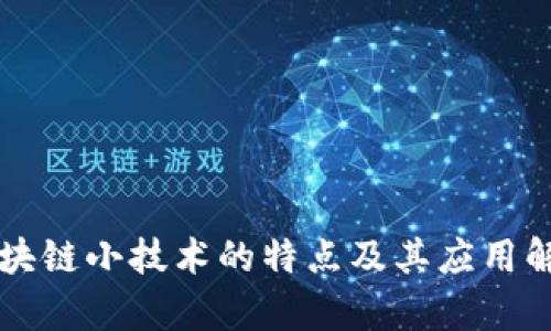 区块链小技术的特点及其应用解析