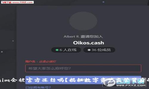 头部

Tokenim会被官方冻结吗？揭秘数字资产监管背后的真相