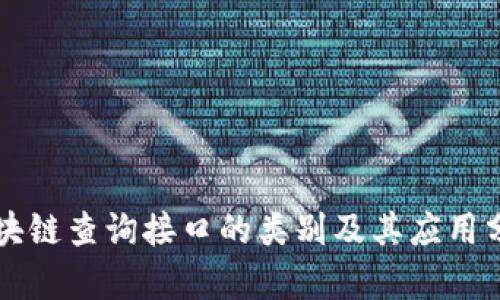 区块链查询接口的类别及其应用分析