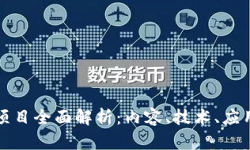 区块链机选项目全面解析：内容、技术、应用与未来趋势