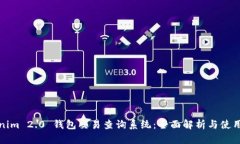 Tokenim 2.0 钱包交易查询系统：全面解析与使用指