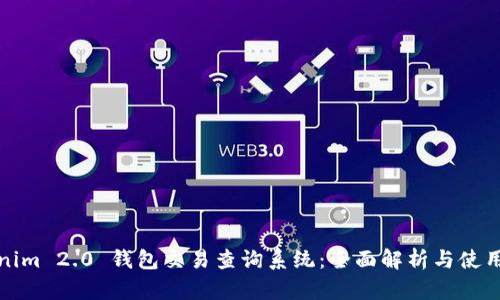 Tokenim 2.0 钱包交易查询系统：全面解析与使用指南