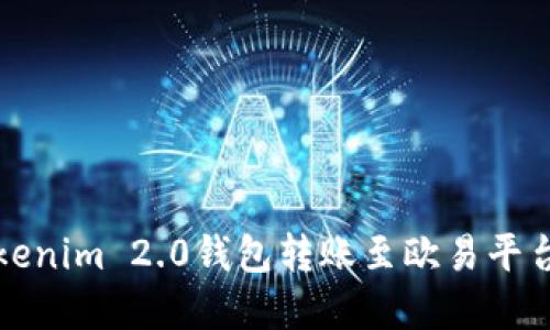 如何通过Tokenim 2.0钱包转账至欧易平台的完整指南