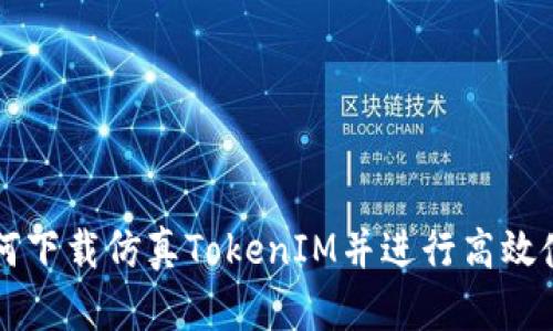 如何下载仿真TokenIM并进行高效使用