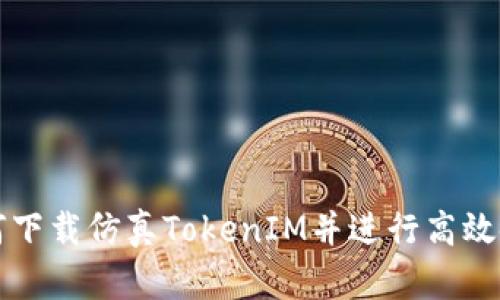 如何下载仿真TokenIM并进行高效使用