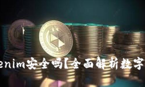 币放在Tokenim安全吗？全面解析数字资产安全性
