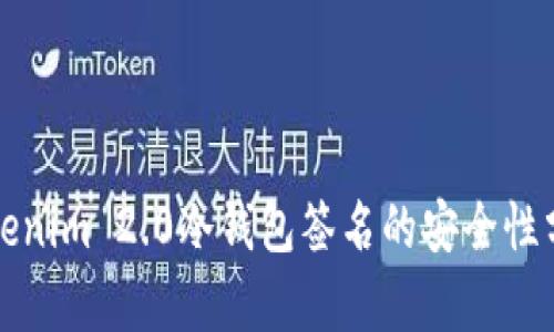 Tokenim 2.0冷钱包签名的安全性分析