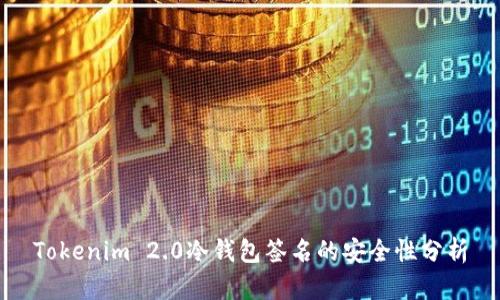 Tokenim 2.0冷钱包签名的安全性分析