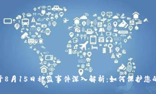 Tokenim于8月15日被盗事件深入解析：如何保护您的数字资产
