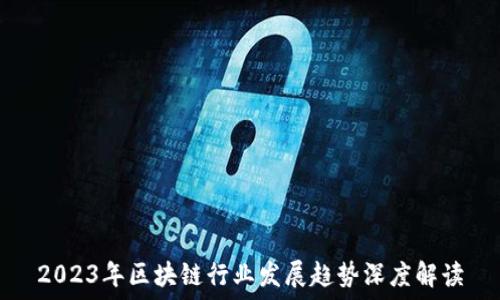   
2023年区块链行业发展趋势深度解读